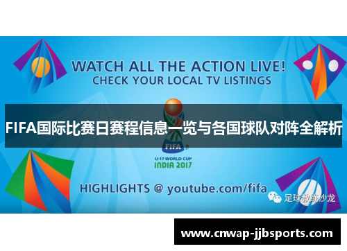 FIFA国际比赛日赛程信息一览与各国球队对阵全解析 FIFA国际比赛日赛程信息一览与各国球队对阵全解析