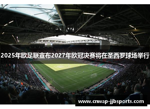 2025年欧足联宣布2027年欧冠决赛将在圣西罗球场举行