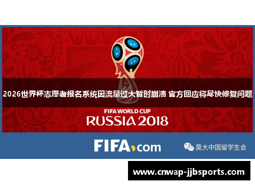 2026世界杯志愿者报名系统因流量过大暂时崩溃 官方回应将尽快修复问题