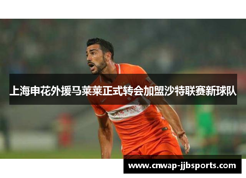 上海申花外援马莱莱正式转会加盟沙特联赛新球队