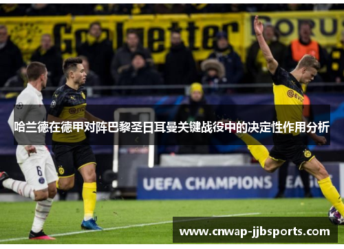 哈兰德在德甲对阵巴黎圣日耳曼关键战役中的决定性作用分析