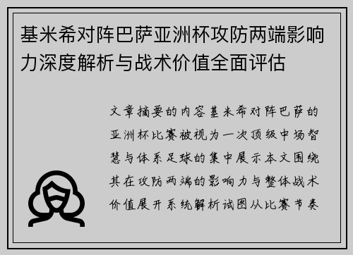 基米希对阵巴萨亚洲杯攻防两端影响力深度解析与战术价值全面评估 基米希对阵巴萨亚洲杯攻防两端影响力深度解析与战术价值全面评估