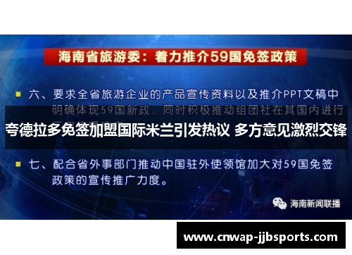 夸德拉多免签加盟国际米兰引发热议 多方意见激烈交锋 夸德拉多免签加盟国际米兰引发热议 多方意见激烈交锋