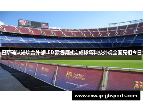 巴萨确认诺坎普外部LED幕墙调试完成球场科技外观全面亮相今日