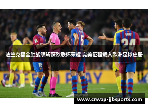 法兰克福全胜战绩斩获欧联杯荣耀 完美征程载入欧洲足球史册