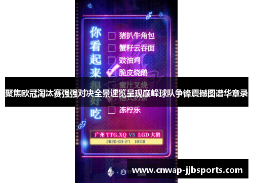 聚焦欧冠淘汰赛强强对决全景速览呈现巅峰球队争锋震撼图谱华章录