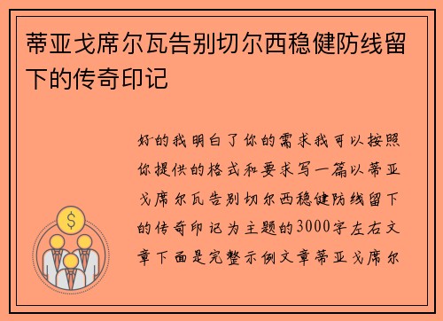 蒂亚戈席尔瓦告别切尔西稳健防线留下的传奇印记 蒂亚戈席尔瓦告别切尔西稳健防线留下的传奇印记