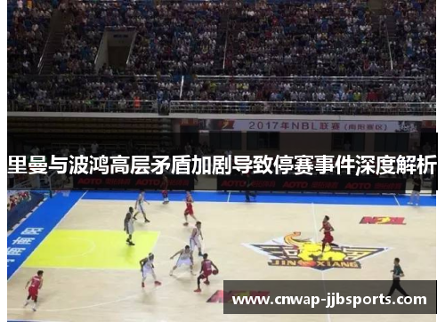 里曼与波鸿高层矛盾加剧导致停赛事件深度解析