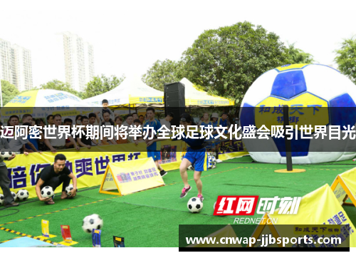 迈阿密世界杯期间将举办全球足球文化盛会吸引世界目光