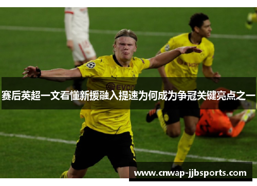 赛后英超一文看懂新援融入提速为何成为争冠关键亮点之一 赛后英超一文看懂新援融入提速为何成为争冠关键亮点之一