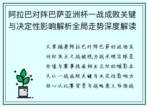 阿拉巴对阵巴萨亚洲杯一战成败关键与决定性影响解析全局走势深度解读
