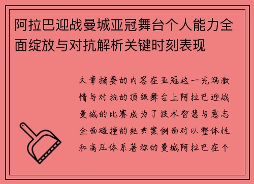 阿拉巴迎战曼城亚冠舞台个人能力全面绽放与对抗解析关键时刻表现
