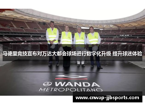 马德里竞技宣布对万达大都会球场进行数字化升级 提升球迷体验
