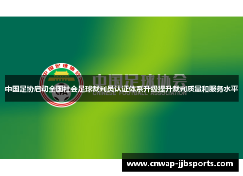 中国足协启动全国社会足球裁判员认证体系升级提升裁判质量和服务水平