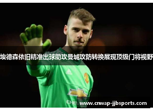 埃德森依旧精准出球助攻曼城攻防转换展现顶级门将视野