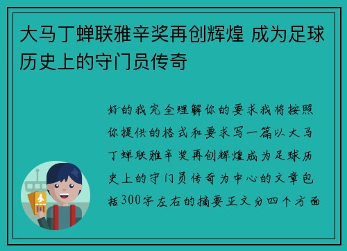 大马丁蝉联雅辛奖再创辉煌 成为足球历史上的守门员传奇