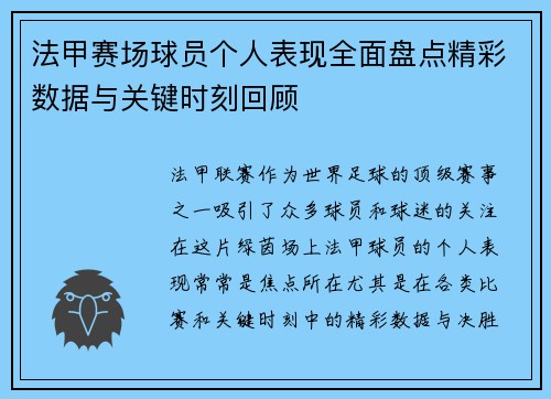 法甲赛场球员个人表现全面盘点精彩数据与关键时刻回顾