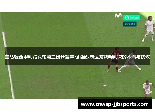 皇马就西甲判罚发布第二份长篇声明 强烈表达对裁判判决的不满与抗议