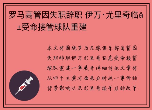 罗马高管因失职辞职 伊万·尤里奇临危受命接管球队重建