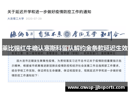 莱比锡红牛确认塞斯科留队解约金条款延迟生效
