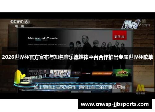 2026世界杯官方宣布与知名音乐流媒体平台合作推出专属世界杯歌单 2026世界杯官方宣布与知名音乐流媒体平台合作推出专属世界杯歌单
