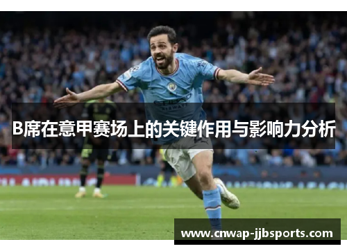 B席在意甲赛场上的关键作用与影响力分析 B席在意甲赛场上的关键作用与影响力分析