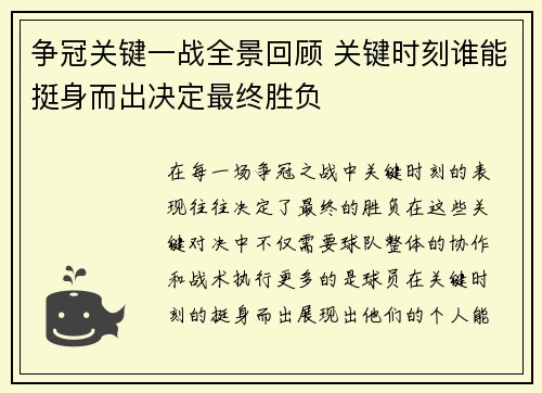 争冠关键一战全景回顾 关键时刻谁能挺身而出决定最终胜负 争冠关键一战全景回顾 关键时刻谁能挺身而出决定最终胜负