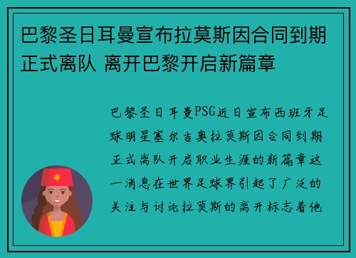 巴黎圣日耳曼宣布拉莫斯因合同到期正式离队 离开巴黎开启新篇章 巴黎圣日耳曼宣布拉莫斯因合同到期正式离队 离开巴黎开启新篇章