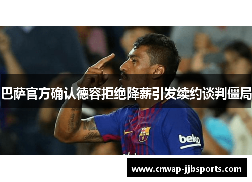 巴萨官方确认德容拒绝降薪引发续约谈判僵局 巴萨官方确认德容拒绝降薪引发续约谈判僵局