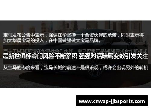 最新世俱杯冷门风险不断累积 强强对话暗藏变数引发关注 最新世俱杯冷门风险不断累积 强强对话暗藏变数引发关注