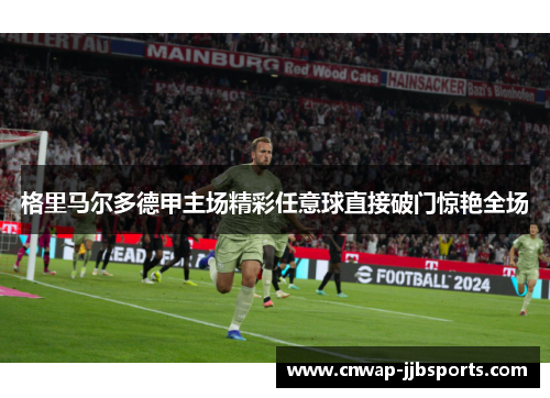 格里马尔多德甲主场精彩任意球直接破门惊艳全场 格里马尔多德甲主场精彩任意球直接破门惊艳全场