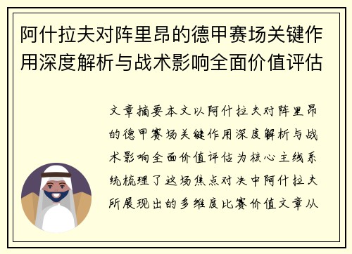 阿什拉夫对阵里昂的德甲赛场关键作用深度解析与战术影响全面价值评估