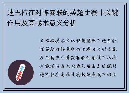 迪巴拉在对阵曼联的英超比赛中关键作用及其战术意义分析