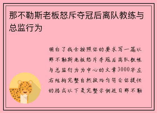 那不勒斯老板怒斥夺冠后离队教练与总监行为