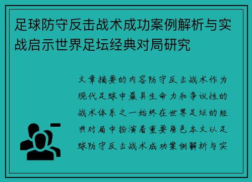 足球防守反击战术成功案例解析与实战启示世界足坛经典对局研究