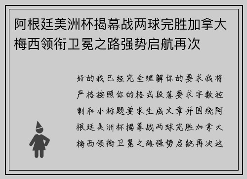 阿根廷美洲杯揭幕战两球完胜加拿大梅西领衔卫冕之路强势启航再次 阿根廷美洲杯揭幕战两球完胜加拿大梅西领衔卫冕之路强势启航再次