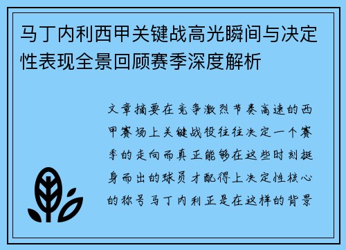 马丁内利西甲关键战高光瞬间与决定性表现全景回顾赛季深度解析