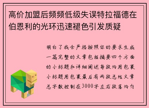 高价加盟后频频低级失误特拉福德在伯恩利的光环迅速褪色引发质疑