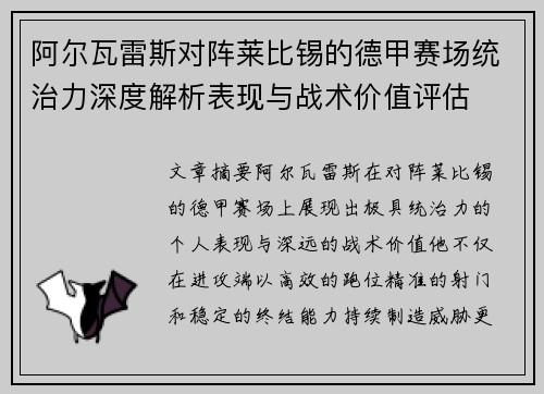 阿尔瓦雷斯对阵莱比锡的德甲赛场统治力深度解析表现与战术价值评估