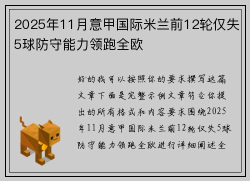 2025年11月意甲国际米兰前12轮仅失5球防守能力领跑全欧 2025年11月意甲国际米兰前12轮仅失5球防守能力领跑全欧