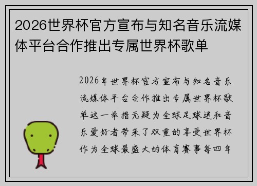 2026世界杯官方宣布与知名音乐流媒体平台合作推出专属世界杯歌单 2026世界杯官方宣布与知名音乐流媒体平台合作推出专属世界杯歌单