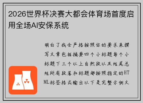 2026世界杯决赛大都会体育场首度启用全场AI安保系统
