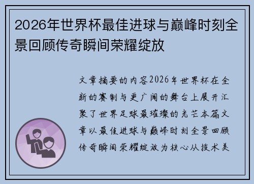 2026年世界杯最佳进球与巅峰时刻全景回顾传奇瞬间荣耀绽放