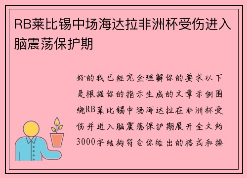 RB莱比锡中场海达拉非洲杯受伤进入脑震荡保护期