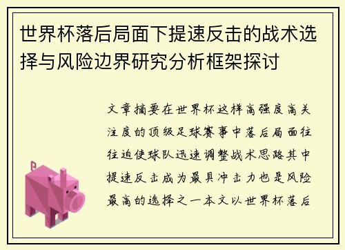 世界杯落后局面下提速反击的战术选择与风险边界研究分析框架探讨