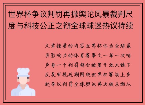 世界杯争议判罚再掀舆论风暴裁判尺度与科技公正之辩全球球迷热议持续发酵