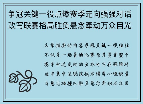 争冠关键一役点燃赛季走向强强对话改写联赛格局胜负悬念牵动万众目光