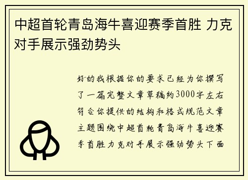 中超首轮青岛海牛喜迎赛季首胜 力克对手展示强劲势头