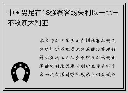 中国男足在18强赛客场失利以一比三不敌澳大利亚