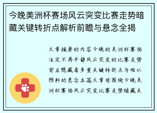 今晚美洲杯赛场风云突变比赛走势暗藏关键转折点解析前瞻与悬念全揭